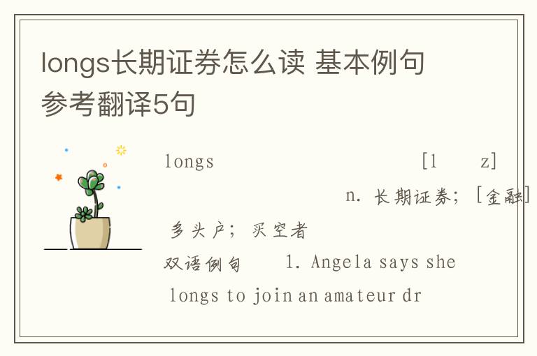 longs长期证券怎么读 基本例句参考翻译5句