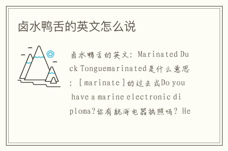 卤水鸭舌的英文怎么说