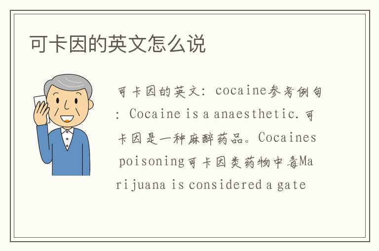 可卡因的英文怎么说