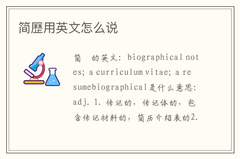 简歷用英文怎么说