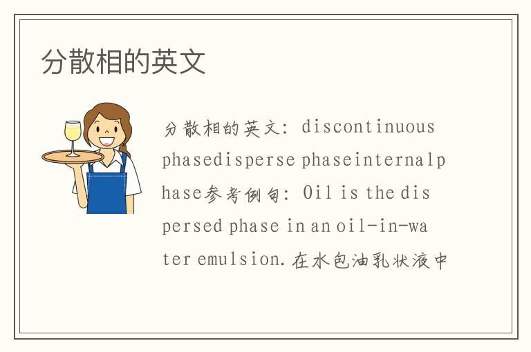 分散相的英文