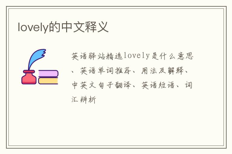 lovely的中文释义