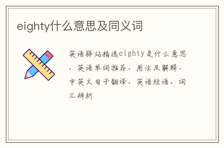 eighty什么意思及同义词