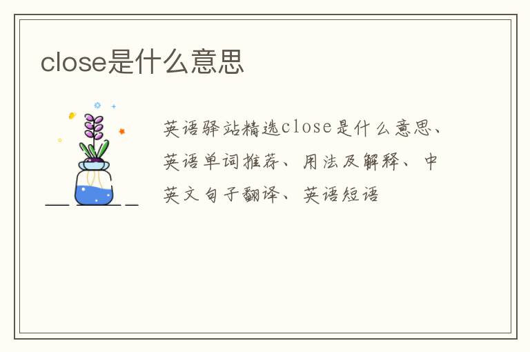 close是什么意思