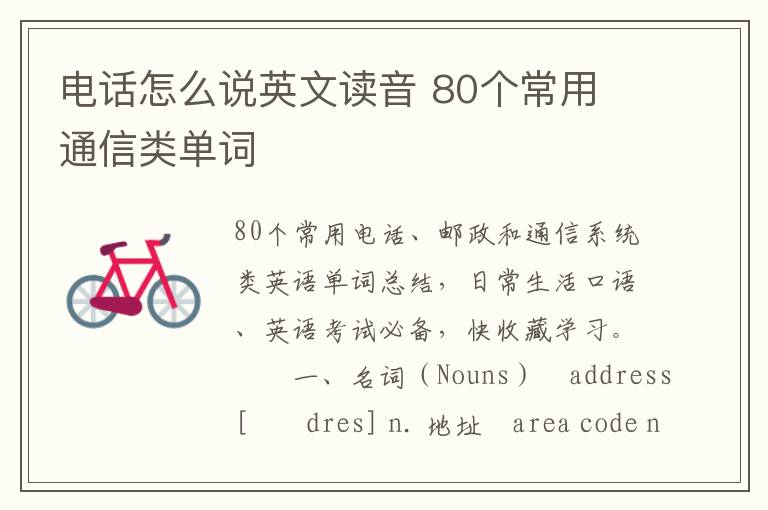 电话怎么说英文读音 80个常用 通信类单词