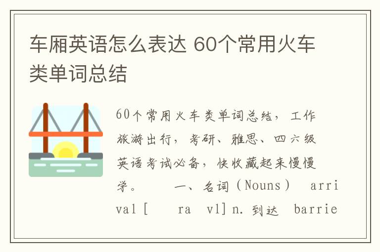 车厢英语怎么表达 60个常用火车类单词总结