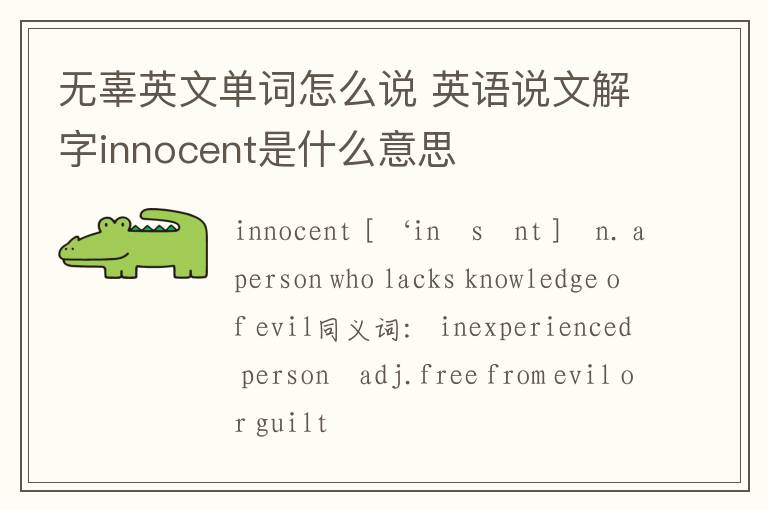 无辜英文单词怎么说 英语说文解字innocent是什么意思