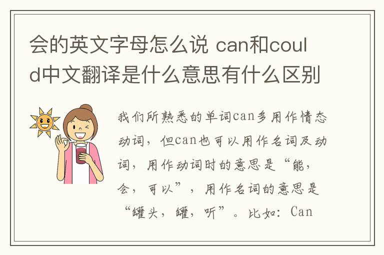 会的英文字母怎么说 can和could中文翻译是什么意思有什么区别