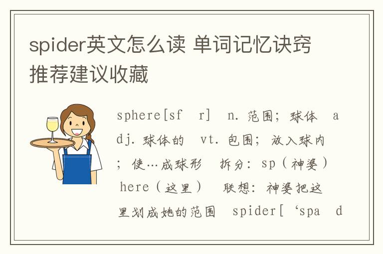 spider英文怎么读 单词记忆诀窍推荐建议收藏