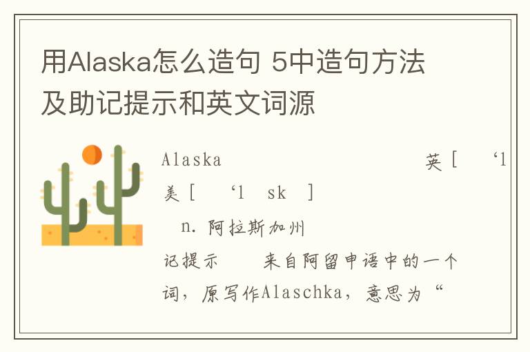 用Alaska怎么造句 5中造句方法及助记提示和英文词源