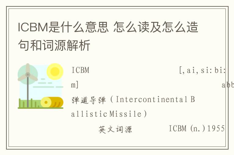 ICBM是什么意思 怎么读及怎么造句和词源解析