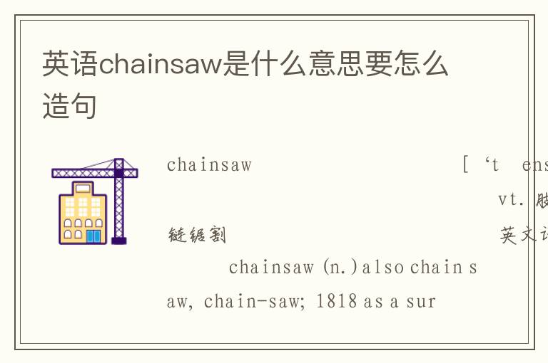 英语chainsaw是什么意思要怎么造句