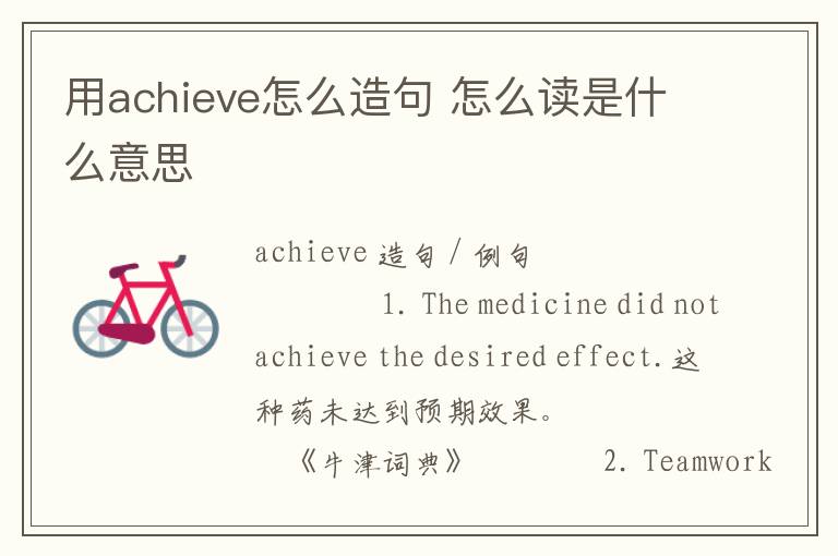 用achieve怎么造句 怎么读是什么意思