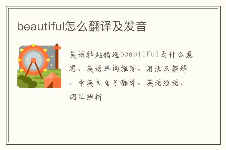 beautiful怎么翻译及发音