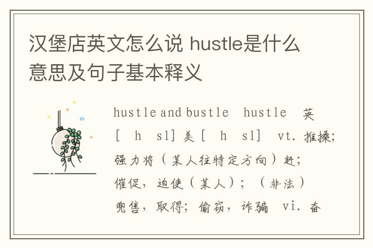 汉堡店英文怎么说 hustle是什么意思及句子基本释义