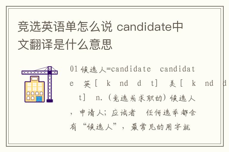 竞选英语单怎么说 candidate中文翻译是什么意思