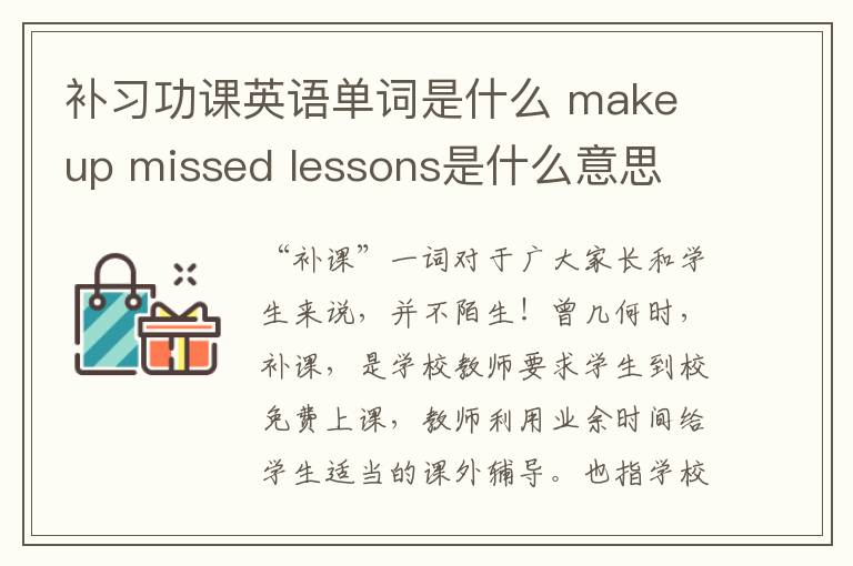 补习功课英语单词是什么 make up missed lessons是什么意思