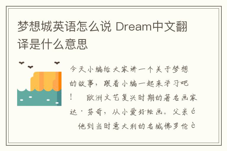 梦想城英语怎么说 Dream中文翻译是什么意思