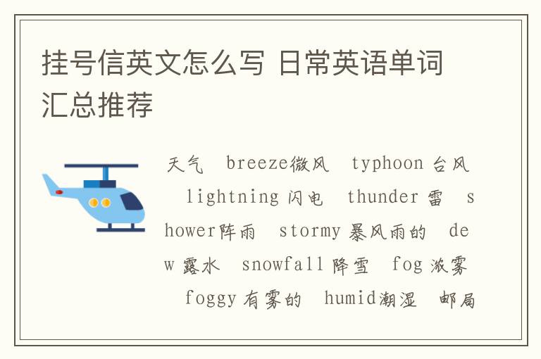 挂号信英文怎么写 日常英语单词汇总推荐