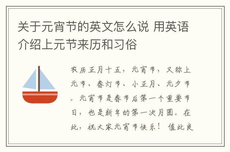 关于元宵节的英文怎么说 用英语介绍上元节来历和习俗