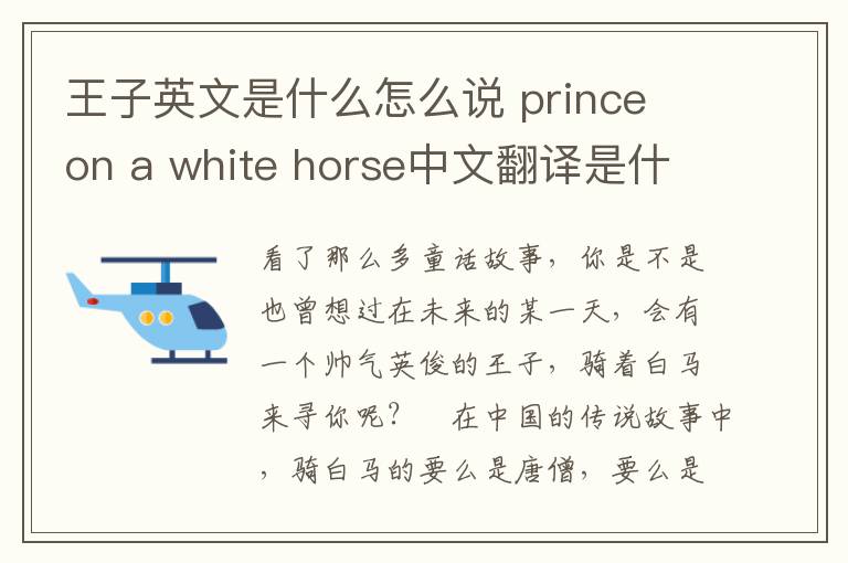 王子英文是什么怎么说 prince on a white horse中文翻译是什么意思