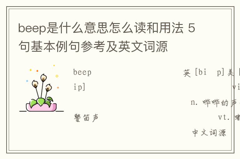 beep是什么意思怎么读和用法 5句基本例句参考及英文词源