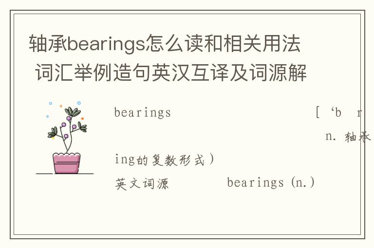 轴承bearings怎么读和相关用法 词汇举例造句英汉互译及词源解析