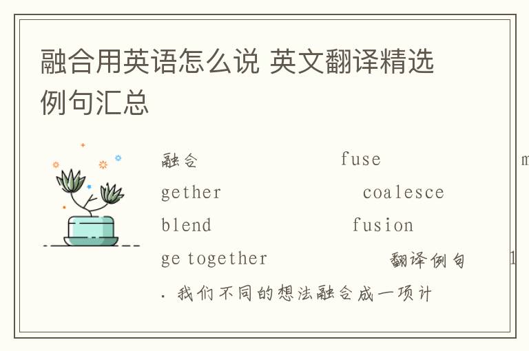 融合用英语怎么说 英文翻译精选例句汇总