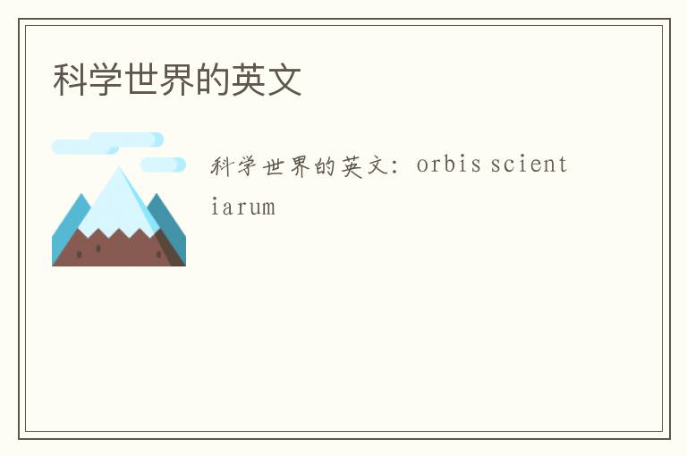 科学世界的英文