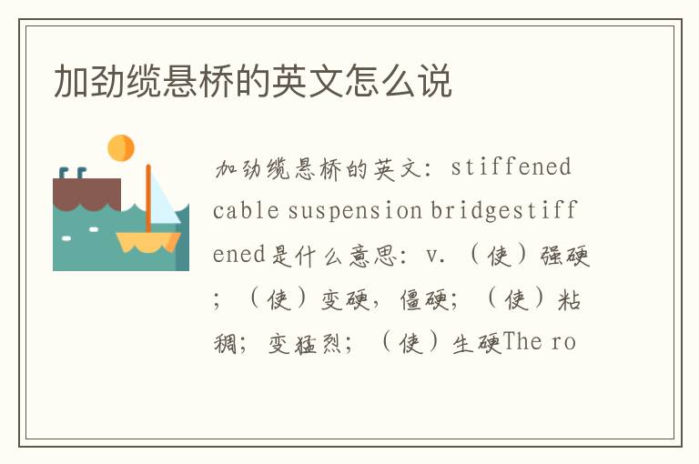 加劲缆悬桥的英文怎么说