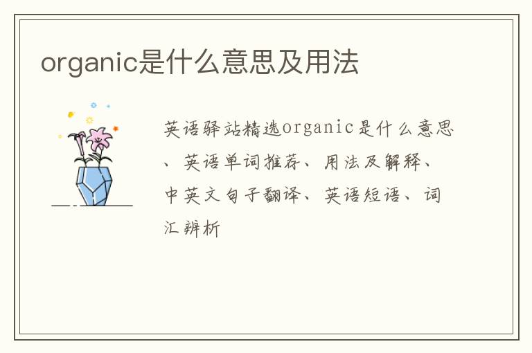 organic是什么意思及用法