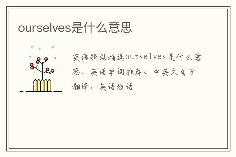 ourselves是什么意思