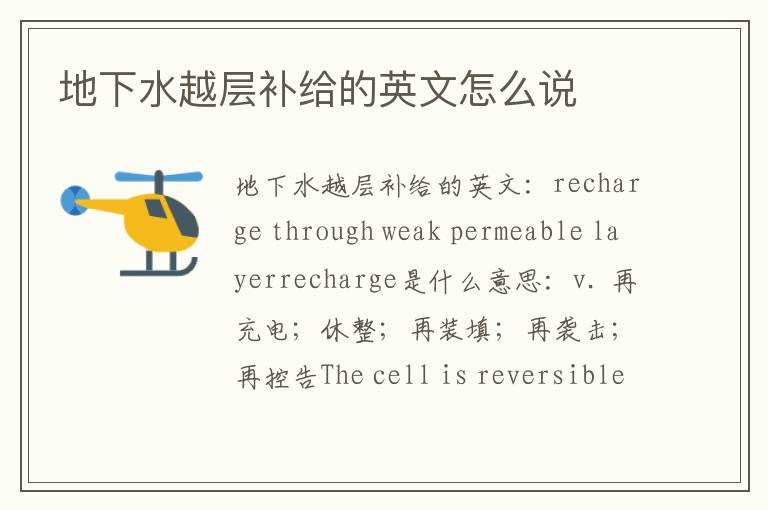 地下水越层补给的英文怎么说