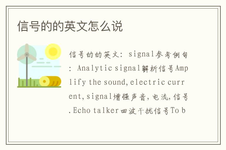 信号的的英文怎么说