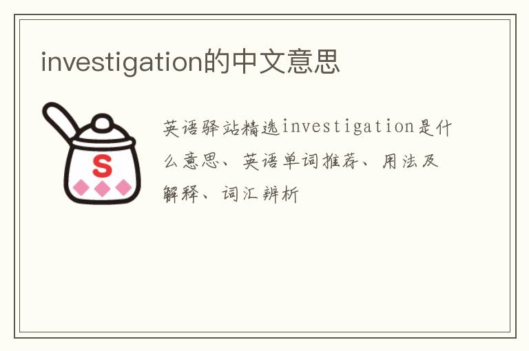 investigation的中文意思