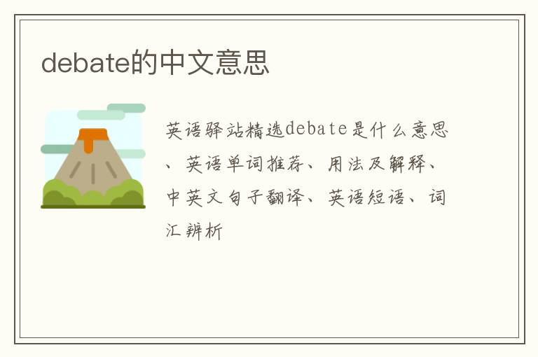 debate的中文意思