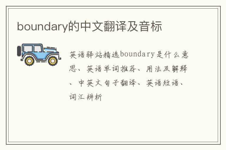 boundary的中文翻译及音标