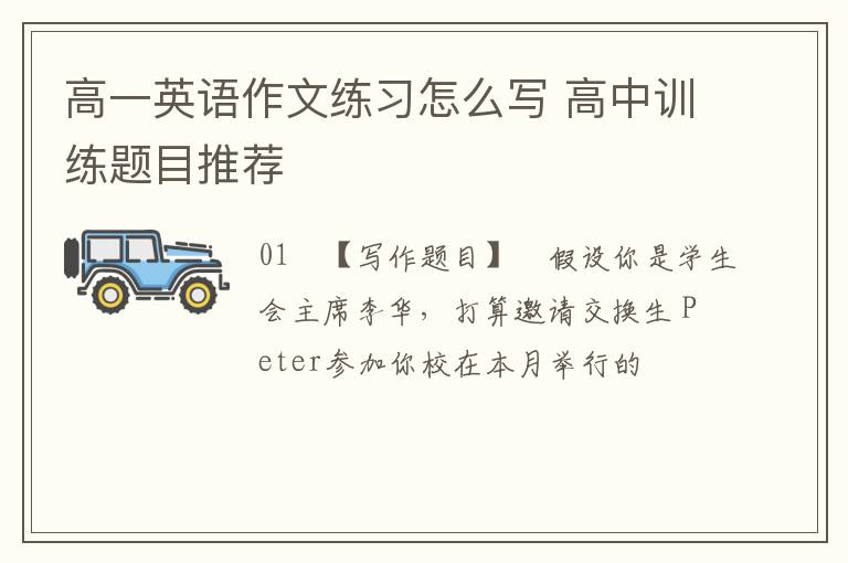 高一英语作文练习怎么写 高中训练题目推荐