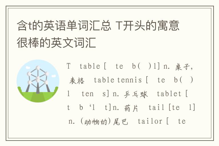 含t的英语单词汇总 T开头的寓意很棒的英文词汇