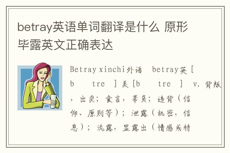 betray英语单词翻译是什么 原形毕露英文正确表达