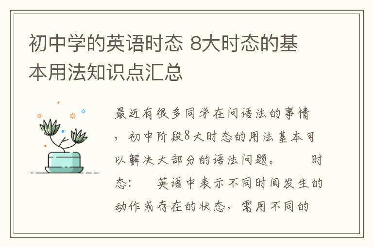 初中学的英语时态 8大时态的基本用法知识点汇总