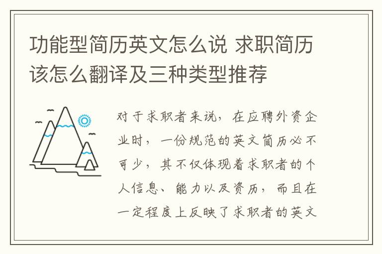 功能型简历英文怎么说 求职简历该怎么翻译及三种类型推荐