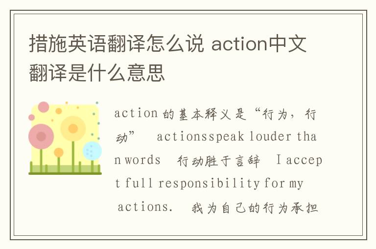 措施英语翻译怎么说 action中文翻译是什么意思