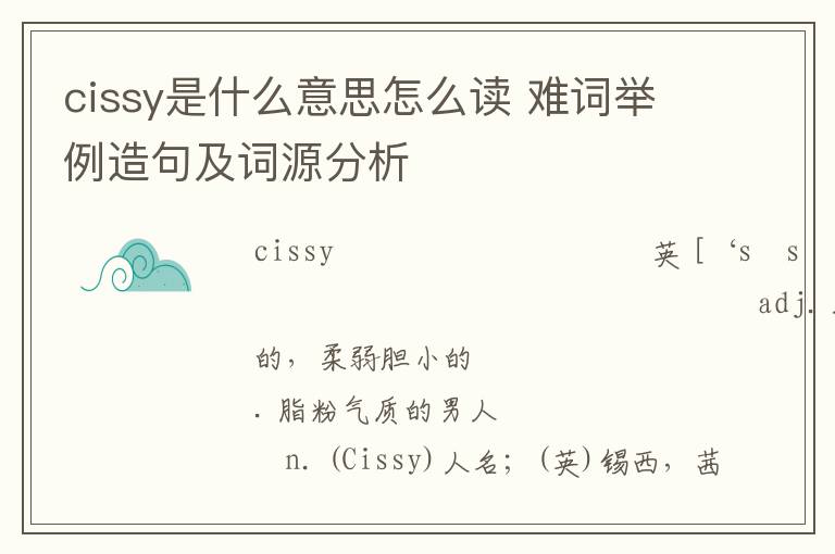 cissy是什么意思怎么读 难词举例造句及词源分析