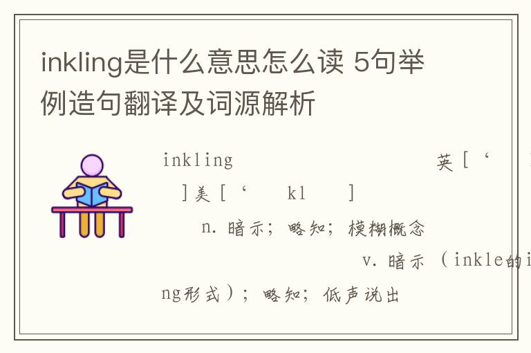 inkling是什么意思怎么读 5句举例造句翻译及词源解析