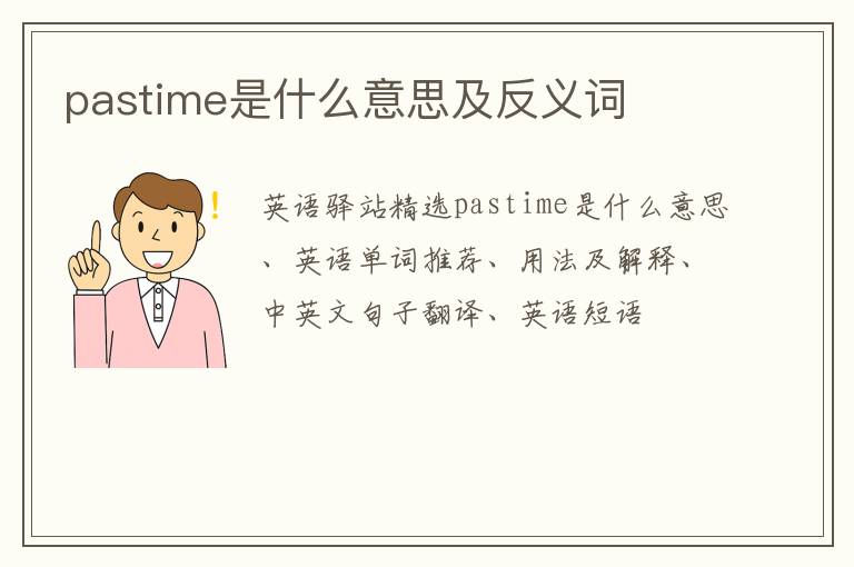 pastime是什么意思及反义词