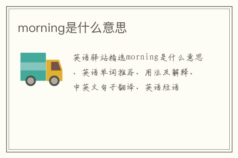 morning是什么意思