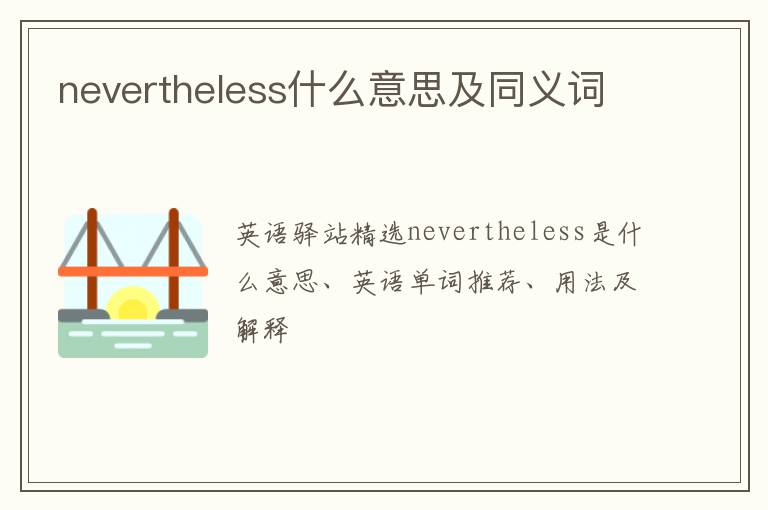 nevertheless什么意思及同义词