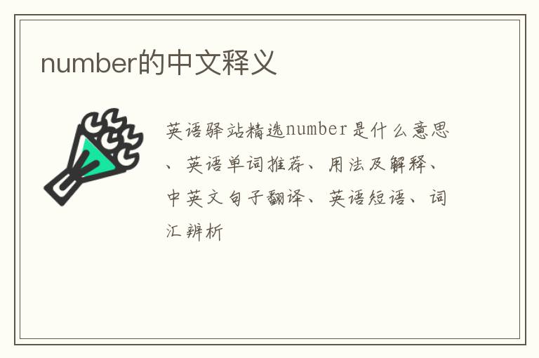 number的中文释义