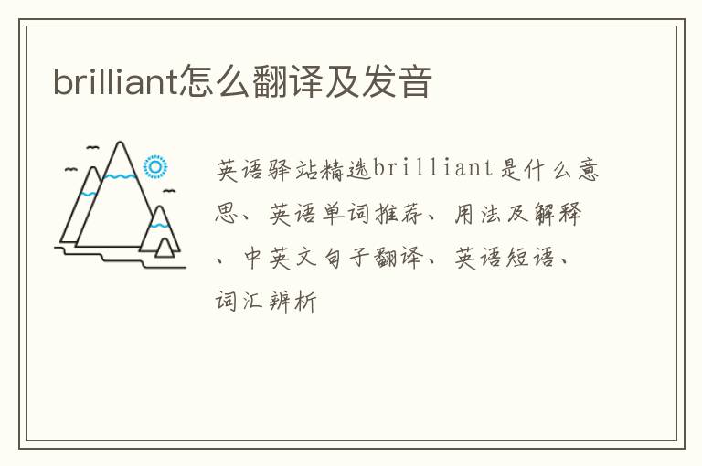 brilliant怎么翻译及发音